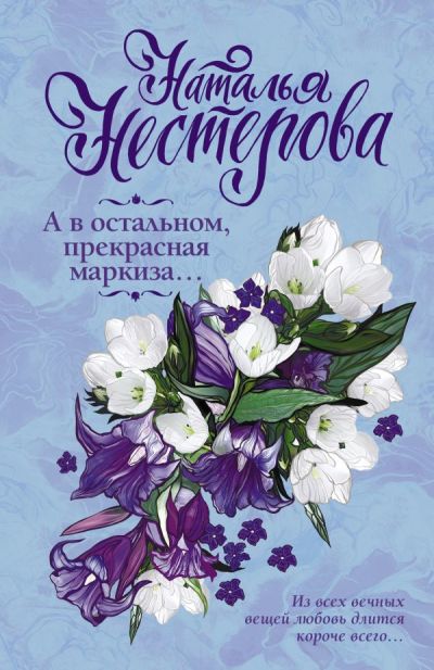 «А в остальном, прекрасная маркиза... (м)» - ISBN: 978-5-17-113826-4