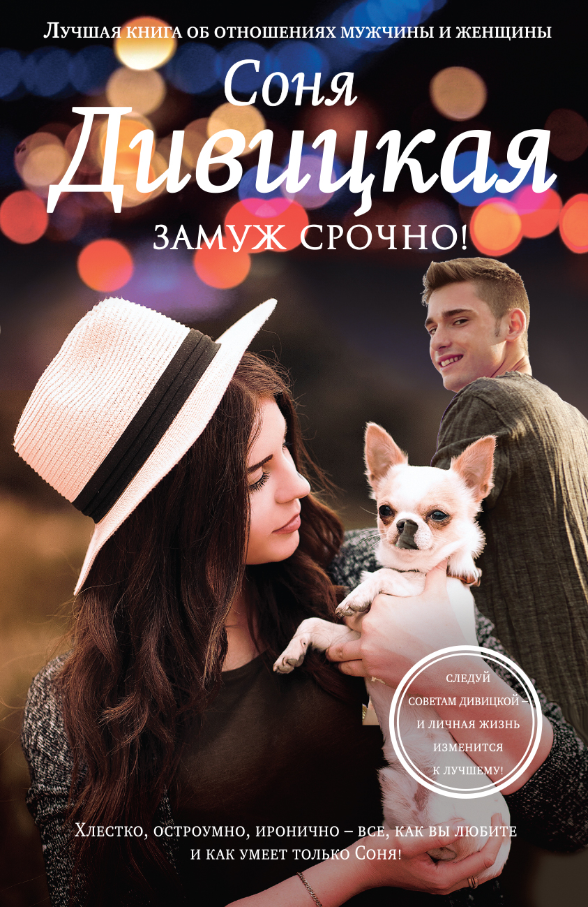 «Замуж срочно! (м)» - ISBN: 978-5-04-097422-1