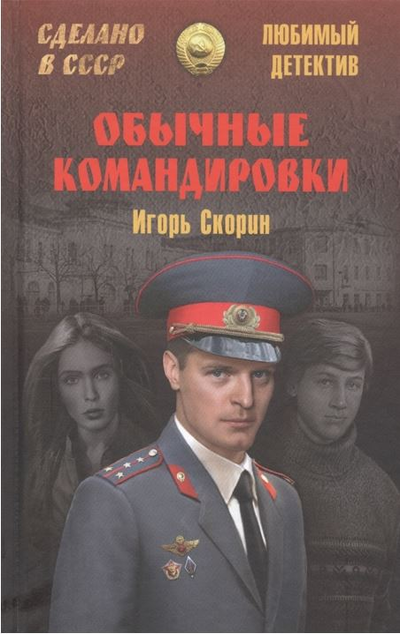 «Обычные командировки. Повести об уголовном розыске» - ISBN: 978-5-4484-2082-5