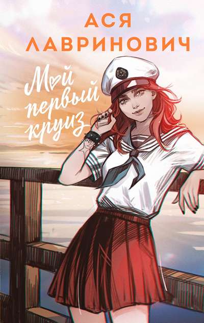 «Мой первый круиз» - ISBN: 978-5-04-222097-5