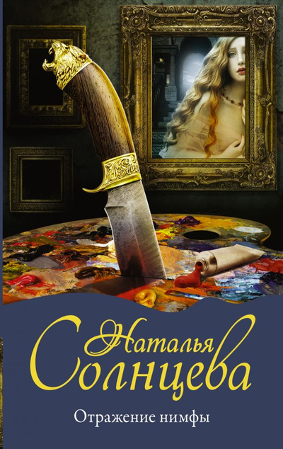 «Отражение нимфы: роман (м)» - ISBN: 978-5-17-113451-8