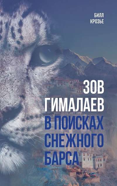«Зов Гималаев.В поисках снежного барса.» - ISBN: 978-5-389-23614-1