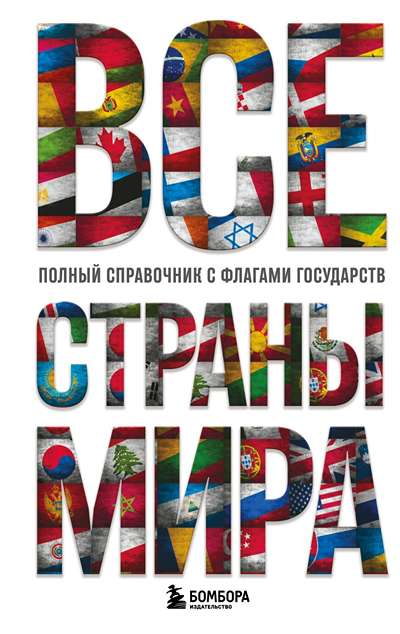 «Все страны мира. Полный справочник с флагами государств» - ISBN: 978-5-04-209759-1