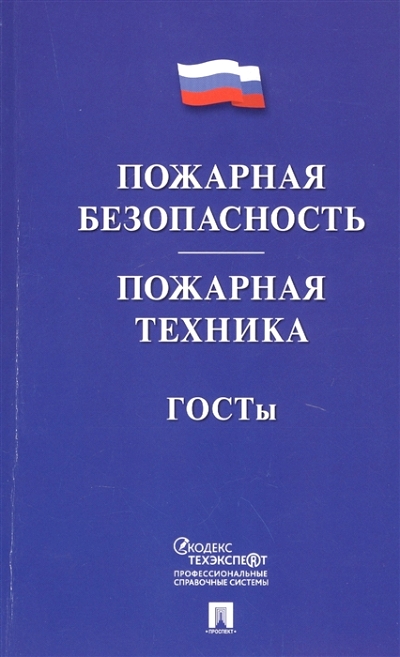 «Пожарная безопасность. Пожарная техника. ГОСТы» - ISBN: 978-5-392-29219-6