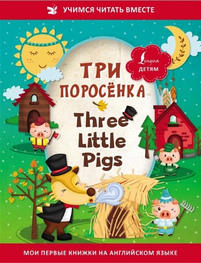 «Три поросёнка = Three Little Pigs» - ISBN: 978-5-17-149211-3