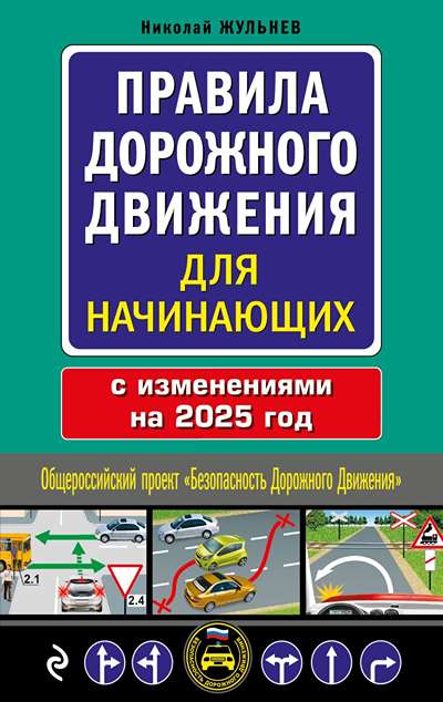 «Правила дорожного движения для начинающих: текст с последними изм. и дополн.на 2025 год» - ISBN: 978-5-04-208307-5