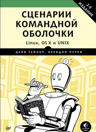 «Сценарии командной оболочки.  Linux, OS X и  Unix.» - ISBN: 978-5-496-03029-8