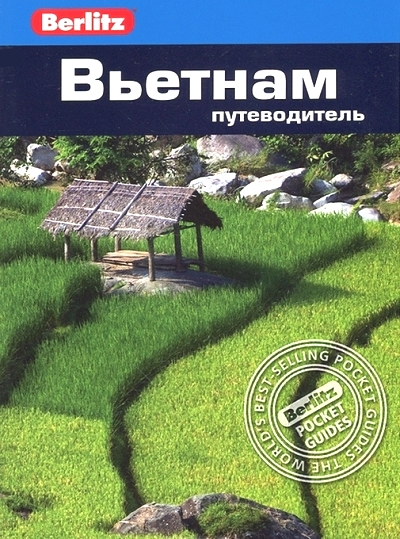 «Вьетнам: Путеводитель» - ISBN: 978-5-8183-1826-4