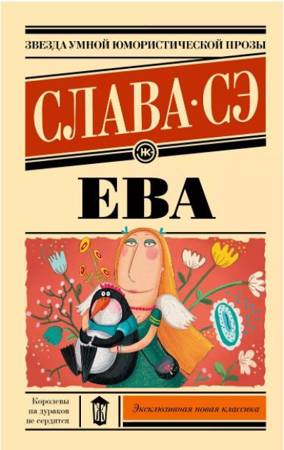 «Ева (м)» - ISBN: 978-5-17-167866-1