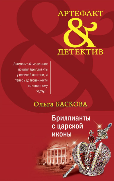 «Бриллианты с царской иконы: роман (м)» - ISBN: 978-5-04-121114-1