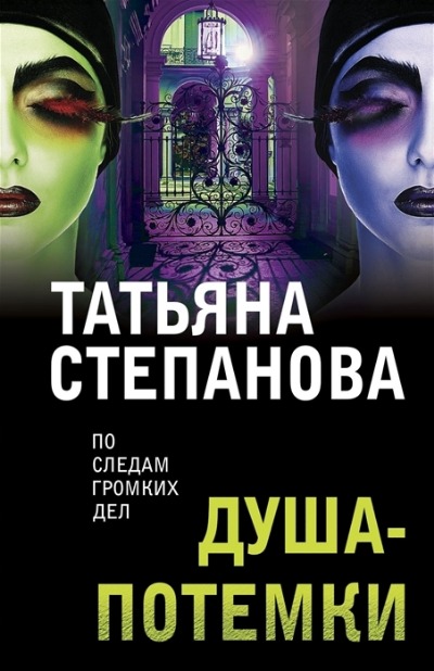 «Душа-потемки (м)» - ISBN: 978-5-04-168318-4