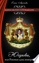 «Юсуповы, или Роковая дама империи» - ISBN: Не указан