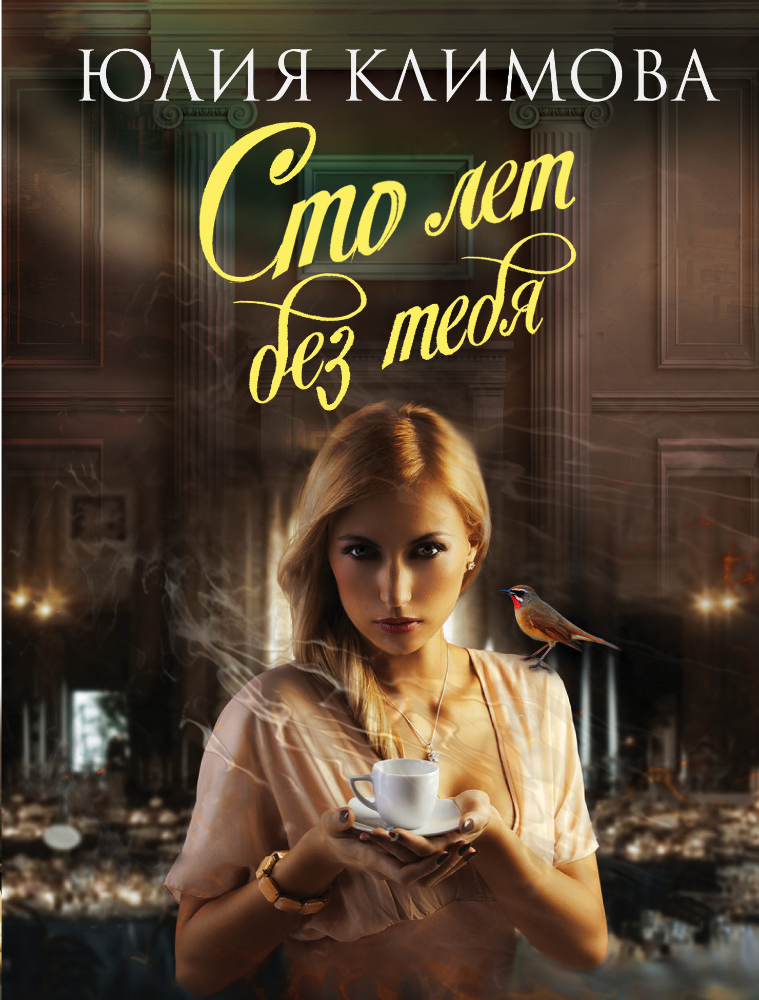 «Сто лет без тебя(м)» - ISBN: 978-5-04-100483-5