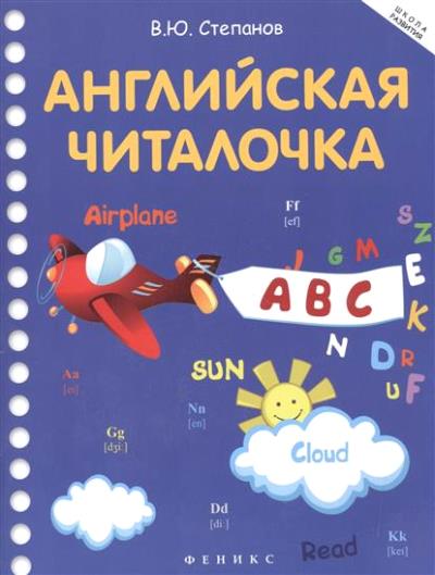 «Английская читалочка» - ISBN: 978-5-222-27658-7