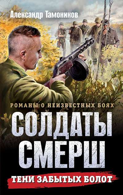 «Тени забытых болот (м)» - ISBN: 978-5-04-226022-3