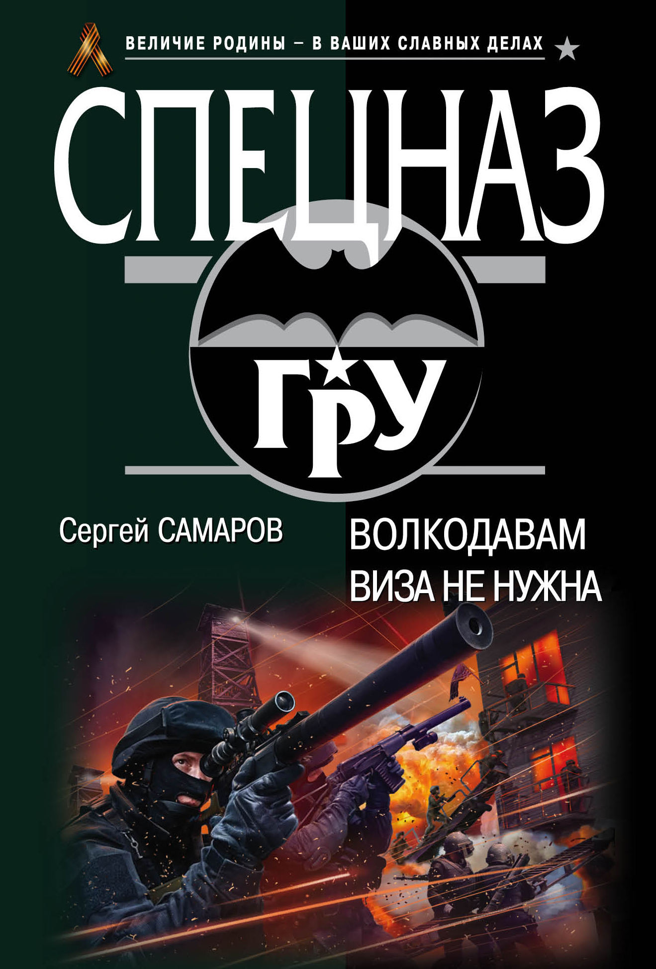 «Волкодавам виза не нужна (м)» - ISBN: 978-5-699-85660-2