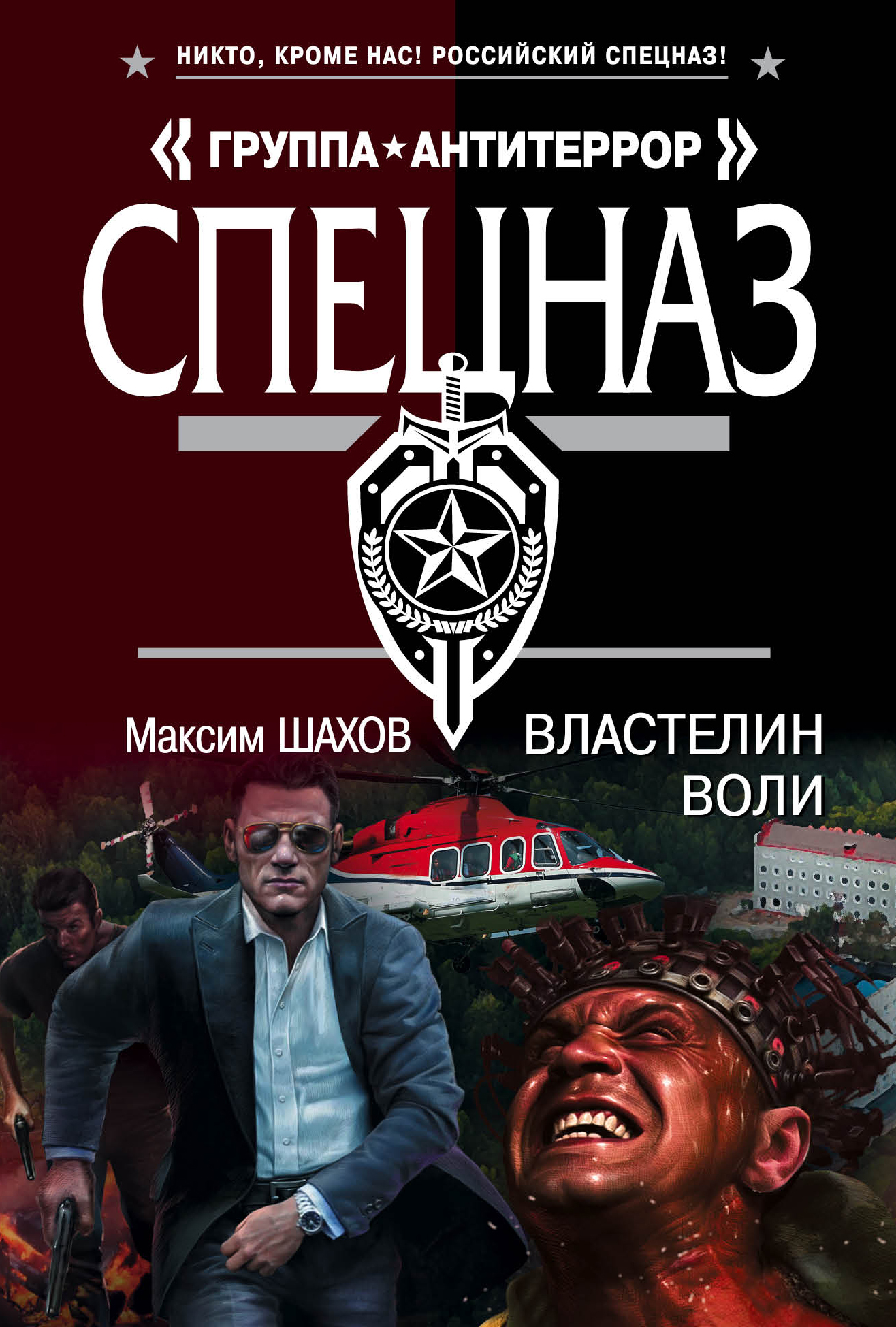 «Властелин воли: Роман (м)» - ISBN: 978-5-699-82300-0