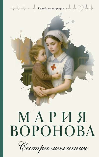 «Сестра молчания» - ISBN: 978-5-04-225989-0