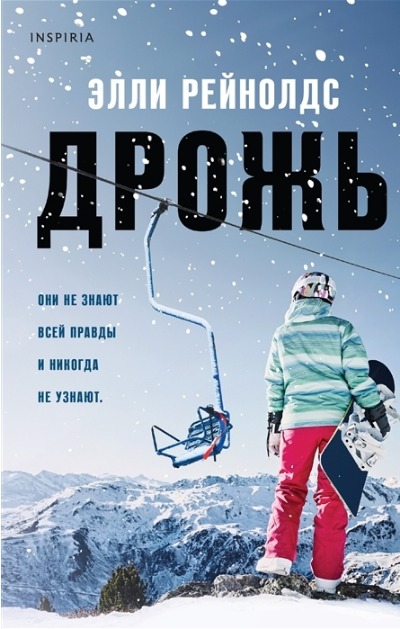 «Дрожь: роман» - ISBN: 978-5-04-120721-2