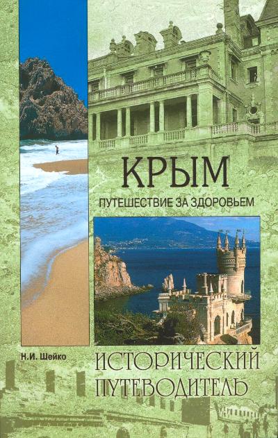 «Крым. Путешествие за здоровьем (м)» - ISBN: 978-5-4444-4949-3