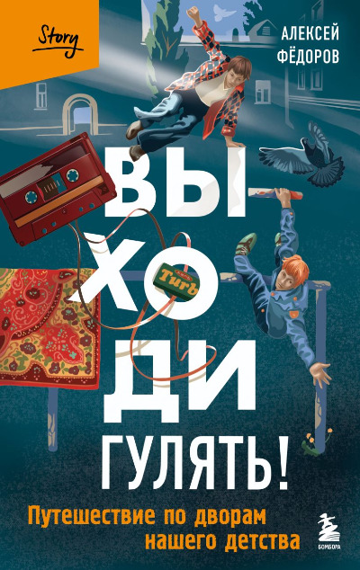 «Выходи гулять! Путешествие по дворам нашего детства» - ISBN: 978-5-04-209894-9