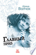 «Главный приз» - ISBN: Не указан