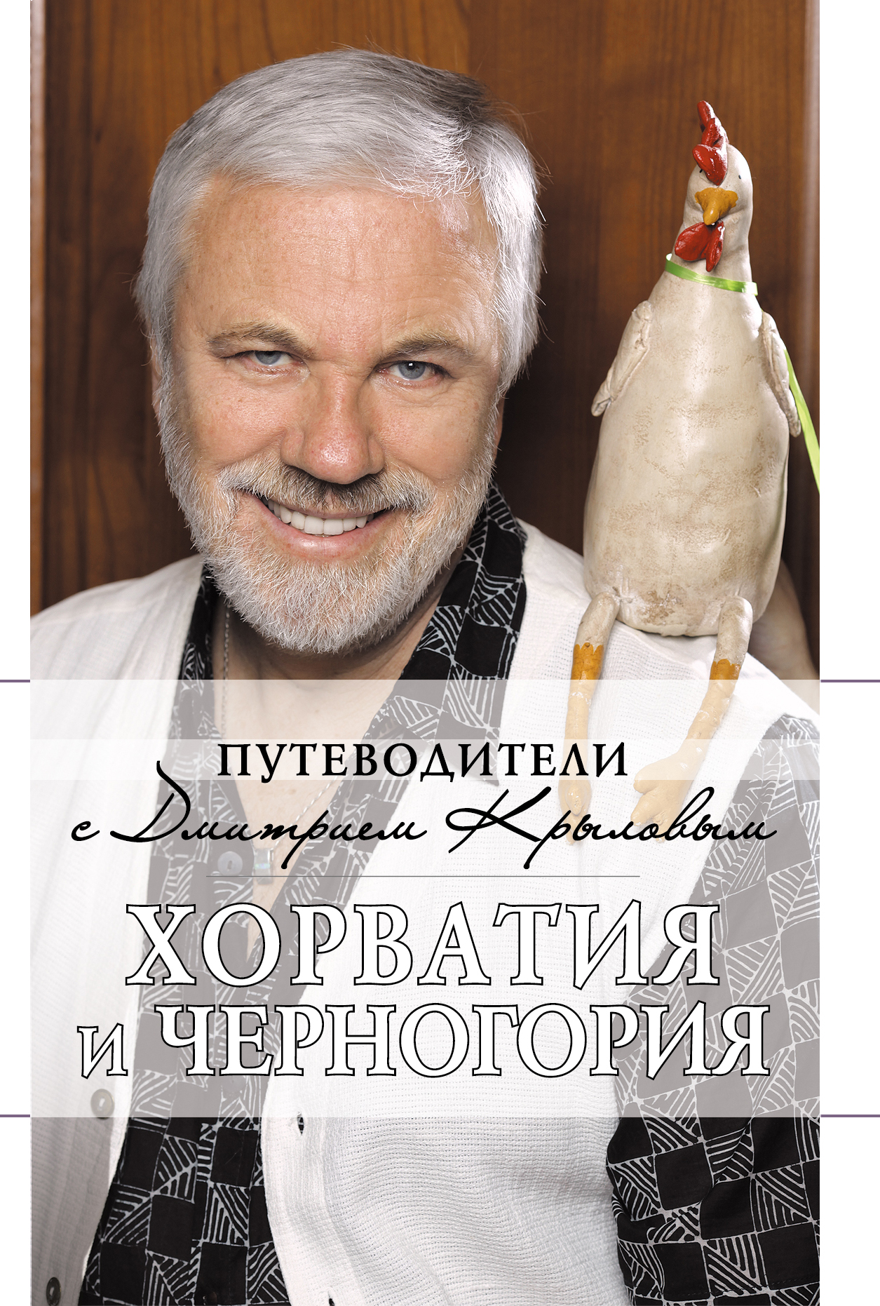 «Хорватия и Черногория» - ISBN: 978-5-699-48656-4