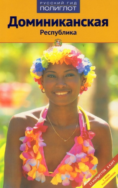 «Доминиканская республика. Путеводитель» - ISBN: 978-5-94161-614-5