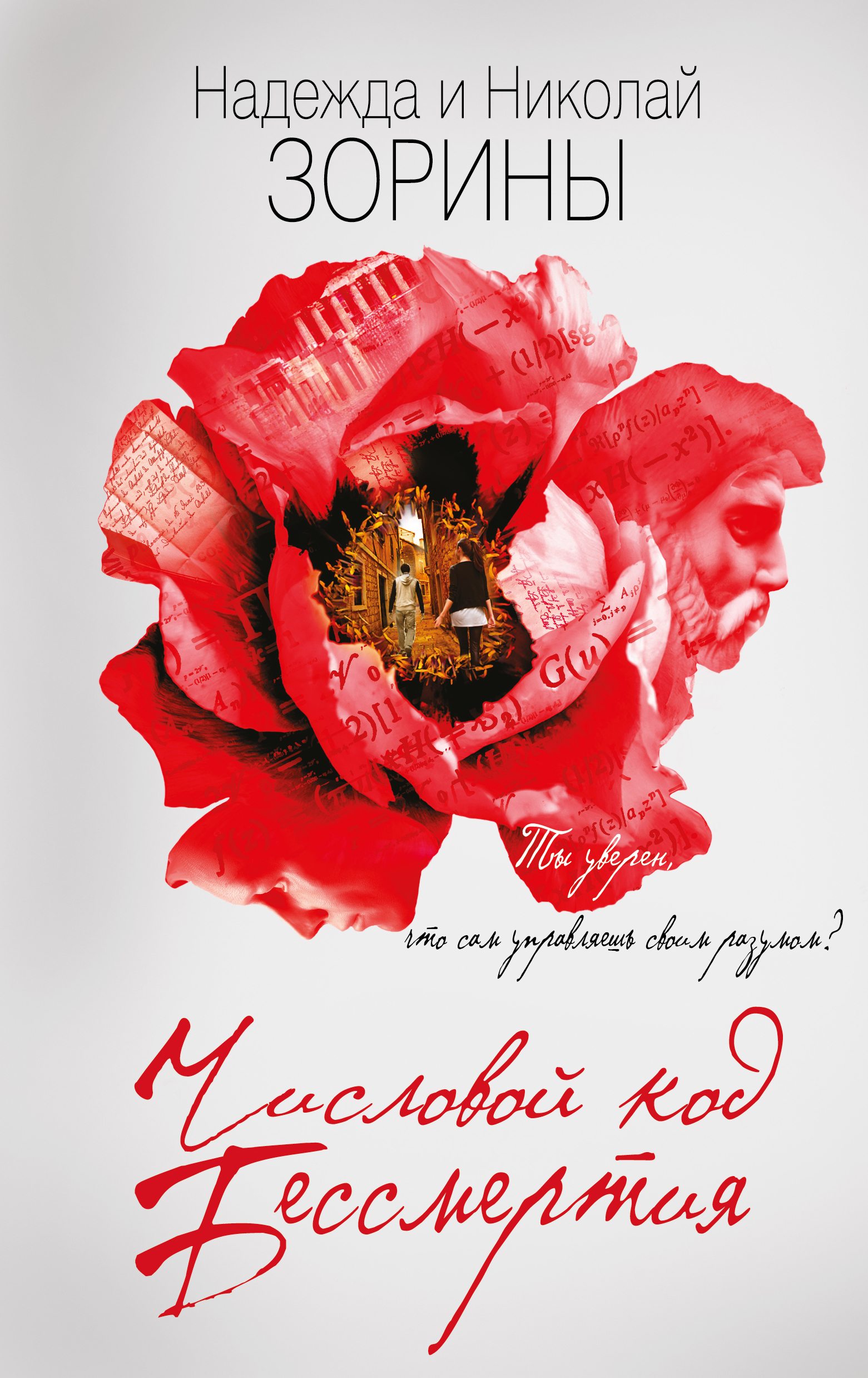 «Числовой код бессмертия» - ISBN: 978-5-699-93900-8