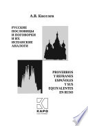 «Русские пословицы и поговорки и их испанские аналоги» - ISBN: 978-5-9925-1247-2