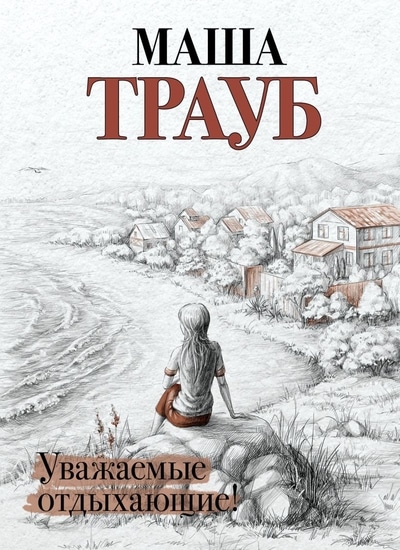 «Уважаемые отдыхающие!(м)» - ISBN: 978-5-04-118161-1