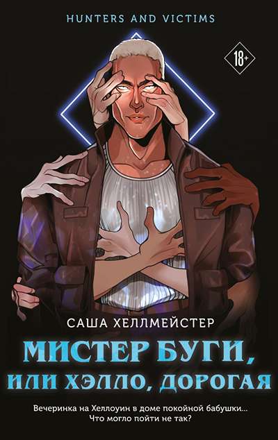 «Мистер Буги, или Хэлло, дорогая (м)» - ISBN: 978-5-04-221390-8