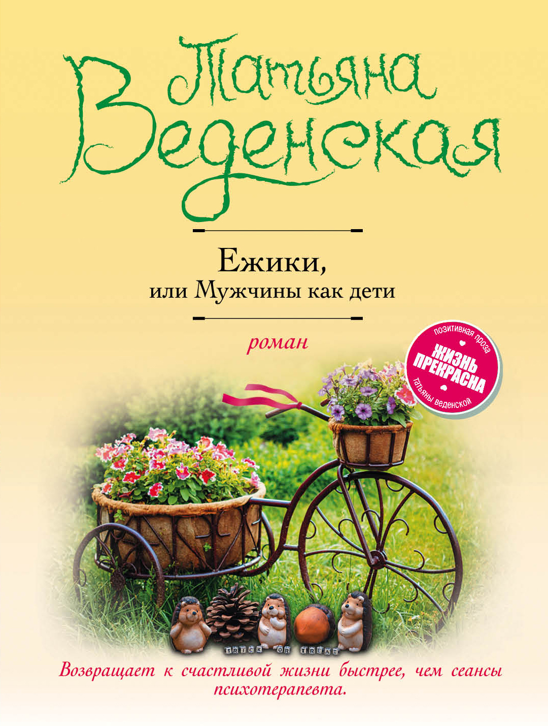 «Ежики, или Мужчины как дети: Роман (м)» - ISBN: 978-5-04-098363-6