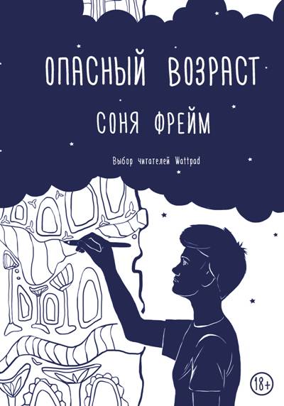 «Опасный возраст» - ISBN: 978-5-17-107833-1