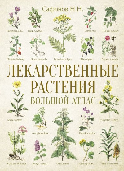 «Лекарственные растения. Большой атлас» - ISBN: 978-5-17-157884-8