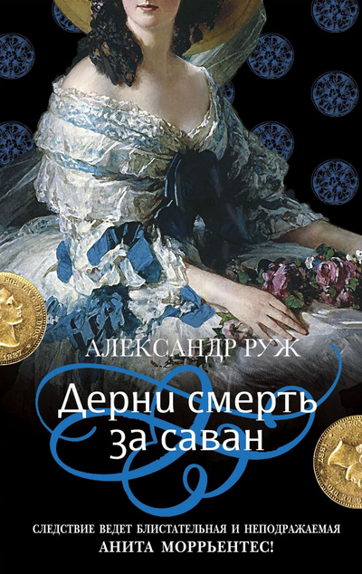 «Дерни смерть за саван (м)» - ISBN: 978-5-04-121689-4