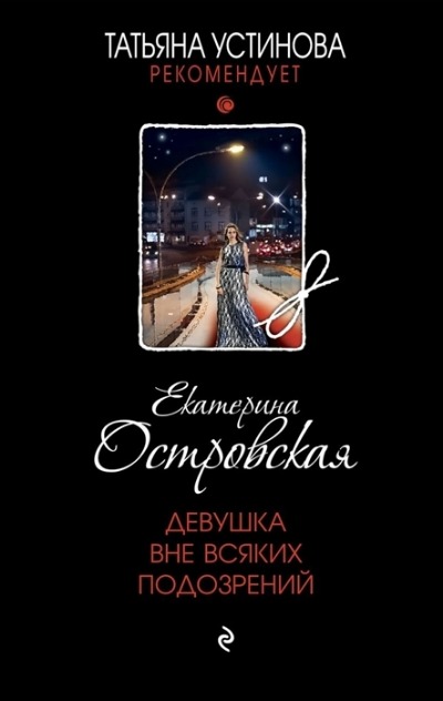 «Девушка вне всяких подозрений» - ISBN: 978-5-04-158011-7