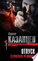 «Отпуск строгого режима» - ISBN: Не указан