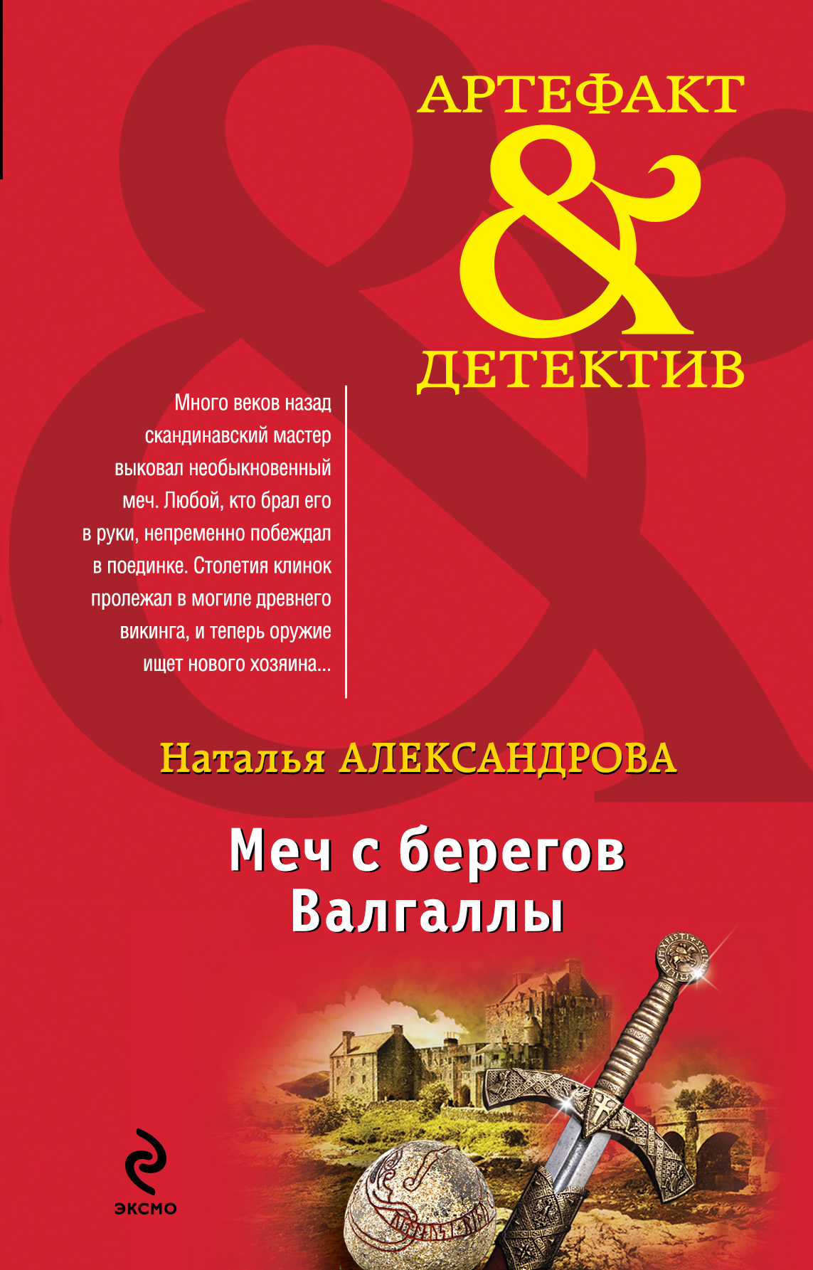 «Меч с берегов Валгаллы: роман» - ISBN: 978-5-699-71995-2