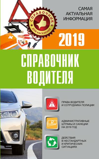 «Справочник водителя 2019» - ISBN: 978-5-17-109896-4