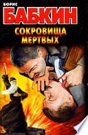 «Сокровища мертвых» - ISBN: Не указан