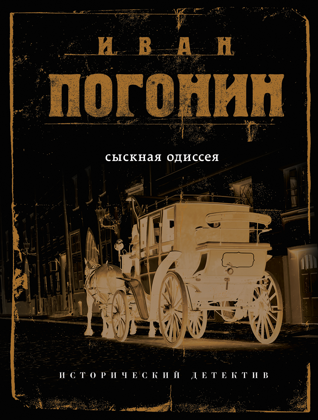 «Сыскная одиссея (м)» - ISBN: 978-5-04-098249-3