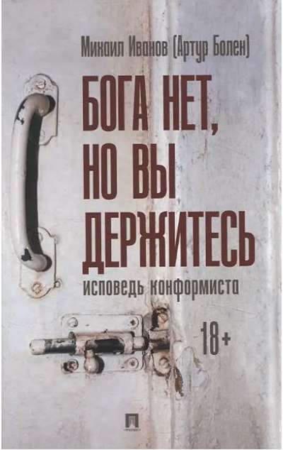 «Бога нет, но вы держитесь. Иповедь конформиста» - ISBN: 978-5-392-43955-3