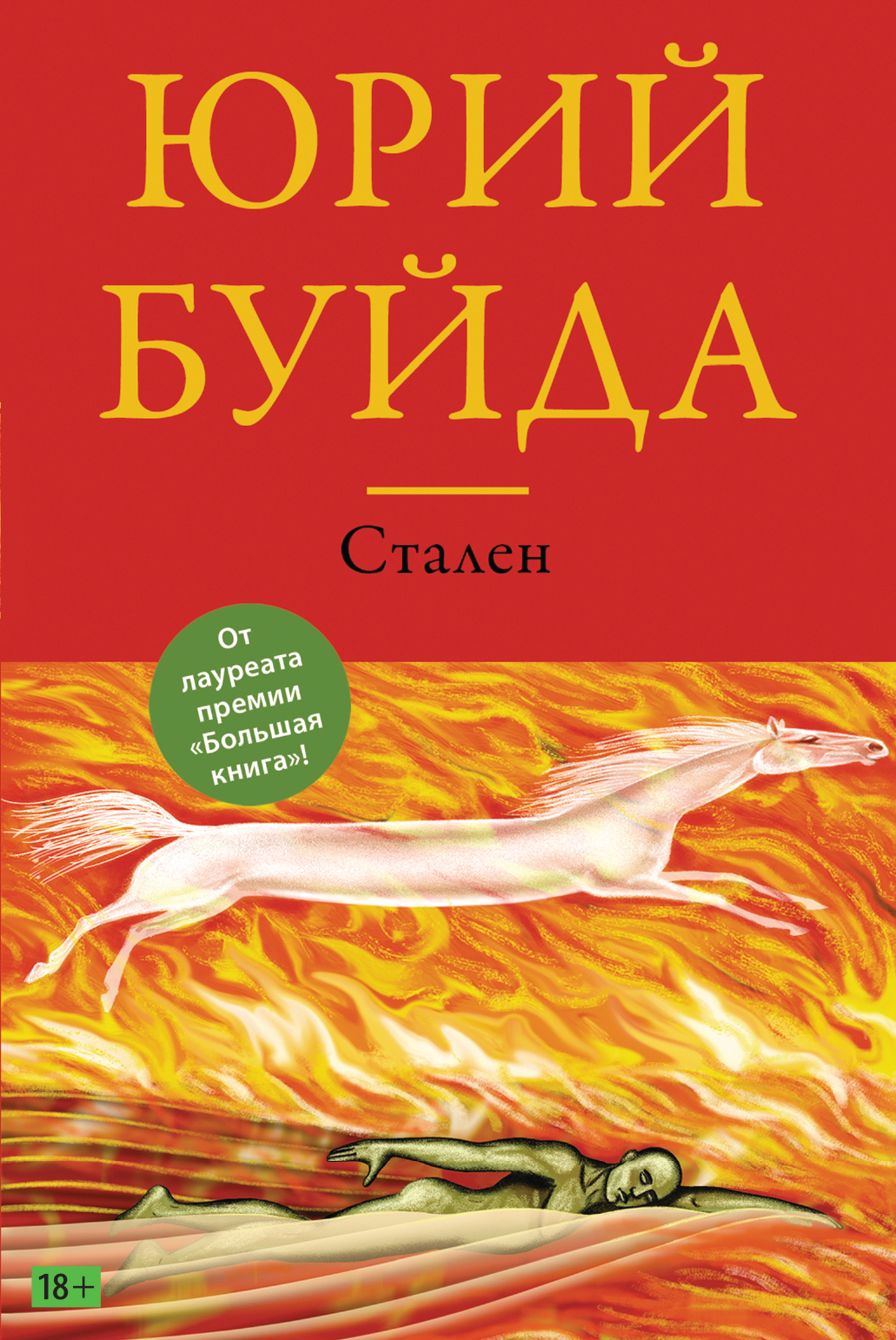 «Стален» - ISBN: 978-5-699-99508-0