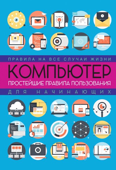 «Компьютер: простейшие правила пользования для начинающих (м)» - ISBN: 978-5-17-093853-7