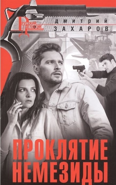 «Проклятие немезиды: роман (м)» - ISBN: 978-5-227-09224-3