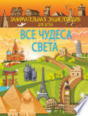 «Все чудеса света» - ISBN: Не указан