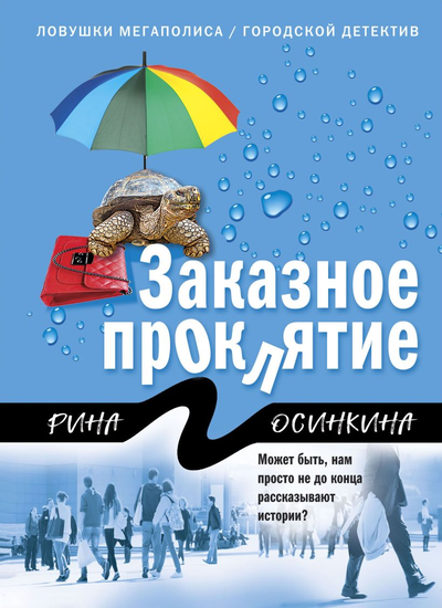 «Заказное проклятие (м)» - ISBN: 978-5-04-165228-9