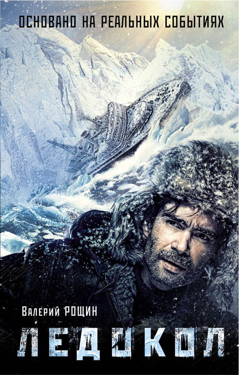«Ледокол» - ISBN: 978-5-699-92899-6