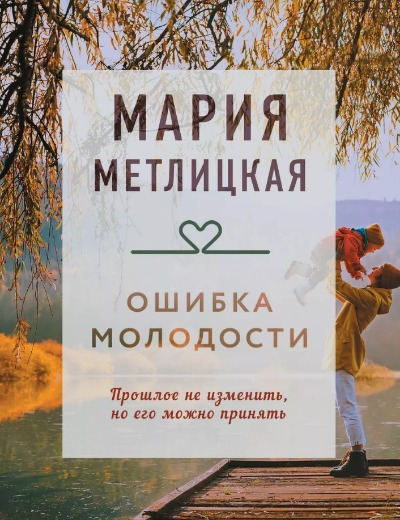 «Ошибка молодости (м): Роман» - ISBN: 978-5-04-178788-2